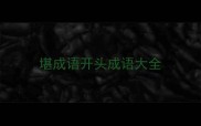堪成语开头成语大全