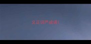 义正词严成语