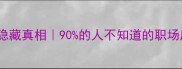 画蛇添足的隐藏真相90的人不知道的职场应用指南