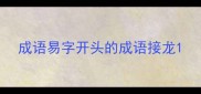 成语易字开头的成语接龙