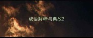成语解释与典故