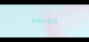 带猴字成语