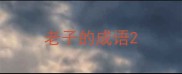 老子的成语