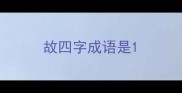故四字成语是