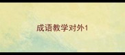 成语教学对外