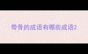 带骨的成语有哪些成语