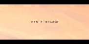 四个九一个一是什么成语