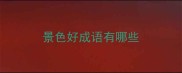 景色好成语有哪些