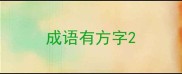 成语有方字