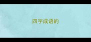 四字成语的