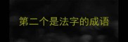 第二个是法字的成语