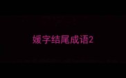 媛字结尾成语