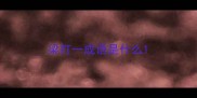 梁打一成语是什么
