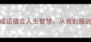 10个经典成语蕴含人生智慧从丧到振的逆袭密码