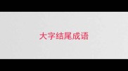 大字结尾成语