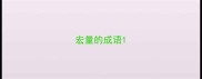 宏量的成语