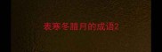 表寒冬腊月的成语