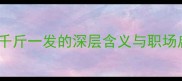 成语千斤一发的深层含义与职场启示