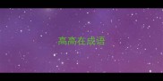 高高在成语