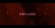 香飘什么成语