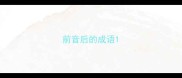 前音后的成语