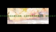 10个最易写错的成语及避坑指南从滥竽充数到附庸文雅解锁正确书写秘籍