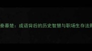 朝秦暮楚成语背后的历史智慧与职场生存法则