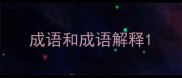 成语和成语解释
