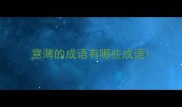 意薄的成语有哪些成语