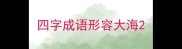 四字成语形容大海