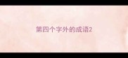 第四个字外的成语