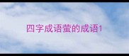 四字成语萤的成语