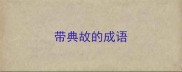 带典故的成语