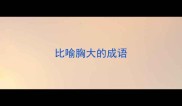 比喻胸大的成语