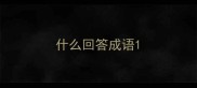 什么回答成语
