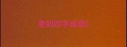 变的四字成语