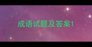 成语试题及答案