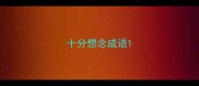 十分想念成语