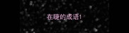 在睫的成语