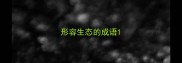形容生态的成语