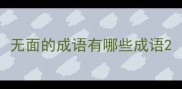无面的成语有哪些成语
