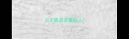三字成语吝啬的人