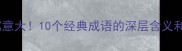 玉的成语寓意大10个经典成语的深层含义和佩戴禁忌