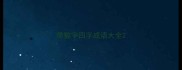 带数字四字成语大全