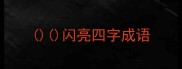 闪亮四字成语