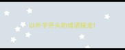 以外字开头的成语接龙