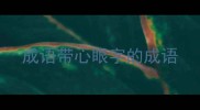 成语带心眼字的成语