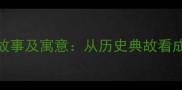 水到渠成成语故事及寓意从历史典故看成功背后的智慧