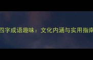 50个与蛇相关的四字成语趣味文化内涵与实用指南附记忆技巧