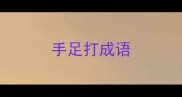 手足打成语